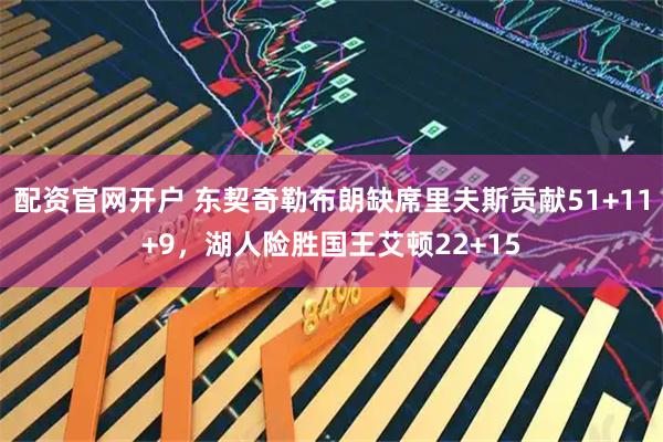 配资官网开户 东契奇勒布朗缺席里夫斯贡献51+11+9，湖人险胜国王艾顿22+15