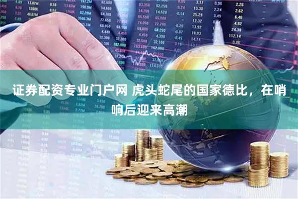 证券配资专业门户网 虎头蛇尾的国家德比，在哨响后迎来高潮