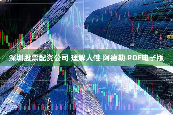 深圳股票配资公司 理解人性 阿德勒 PDF电子版