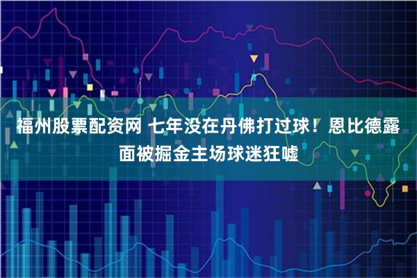 福州股票配资网 七年没在丹佛打过球！恩比德露面被掘金主场球迷狂嘘