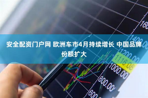 安全配资门户网 欧洲车市4月持续增长 中国品牌份额扩大